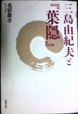 三島由紀夫と「葉隠」★北影雄幸