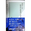 文学こそ最高の教養である★駒井稔 光文社古典新訳文庫編集部★光文社新書