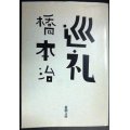 巡礼★橋本治★新潮文庫