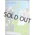 婚礼、葬礼、その他★津村記久子★文春文庫