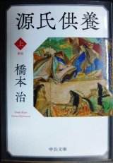 源氏供養 新版 上巻★橋本治★中公文庫