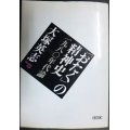 「おたく」の精神史 一九八〇年代論★大塚英志★朝日文庫