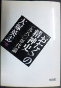 「おたく」の精神史 一九八〇年代論★大塚英志★朝日文庫