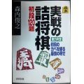 実戦の詰将棋 初段120題 実力判定初段のカベを破る最強の寄せ★森内俊之