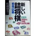 新しい詰将棋 初段120題 実力判定3手詰から11手詰、次の1手に挑戦★佐藤康光推薦　近代将棋編集部編