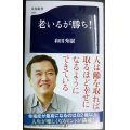 老いるが勝ち!★和田秀樹★文春新書