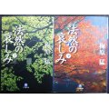 法然の哀しみ 上下巻★梅原猛★小学館文庫