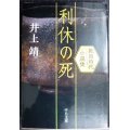 利休の死 戦国時代小説集★井上靖★中公文庫