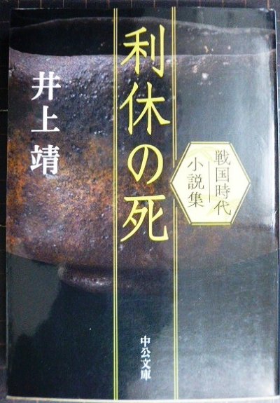 画像1: 利休の死 戦国時代小説集★井上靖★中公文庫