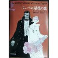 リュパン、最後の恋★モーリス・ルブラン★創元推理文庫