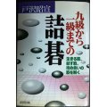 九級から一級までの詰碁★戸沢昭宣