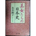 美女たちの日本史★永井路子★中公文庫