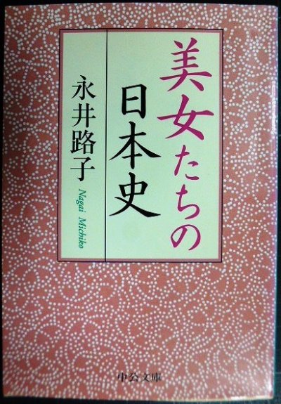 画像1: 美女たちの日本史★永井路子★中公文庫