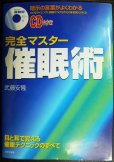 画像1: 完全マスター催眠術 暗示の言葉がよくわかる★武藤安隆★CD付 (1)