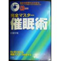 完全マスター催眠術 暗示の言葉がよくわかる★武藤安隆★CD付