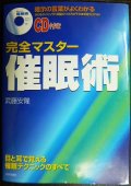 完全マスター催眠術 暗示の言葉がよくわかる★武藤安隆★CD付