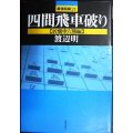 四間飛車破り 居飛車穴熊編★渡辺明★最強将棋21