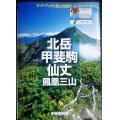 ヤマケイYAMAPシリーズ4 北岳・甲斐駒・仙丈・鳳凰三山★中西俊明