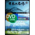 DVDBOOK★NHK日本の名峰 第3巻 北海道・東北の山★大雪山、羅臼岳、利尻山、八甲田山、早池峰山、鳥海山、月山、飯豊山★DVD2枚付