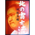 北の富士流★村松友視