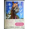 セカンドキャリア 引退競走馬をめぐる旅★片野ゆか