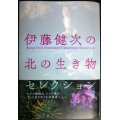 伊藤健次の北の生き物セレクション★伊藤健次