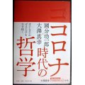 コロナ時代の哲学★大澤真幸 國分功一郎★大澤真幸THINKING「O」第16号