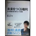 未来をつくる権利 社会問題を読み解く6つの講義★荻上チキ★NHKブックス