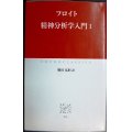 精神分析学入門 I★フロイト 懸田克躬訳★中公クラシックス