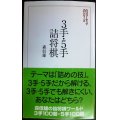 3手・5手詰将棋★森信雄★将棋パワーアップシリーズ