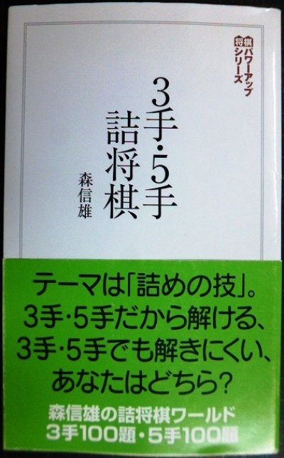 画像1: 3手・5手詰将棋★森信雄★将棋パワーアップシリーズ