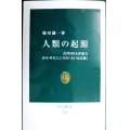 人類の起源 古代DNAが語るホモ・サピエンスの「大いなる旅」★篠田謙一★中公新書