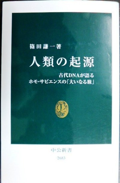 画像1: 人類の起源 古代DNAが語るホモ・サピエンスの「大いなる旅」★篠田謙一★中公新書