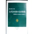 古代中国の24時間 秦漢時代の衣食住から性愛まで★柿沼陽平★中公新書