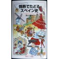 情熱でたどるスペイン史★池上俊一★岩波ジュニア新書