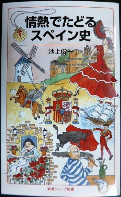 画像1: 情熱でたどるスペイン史★池上俊一★岩波ジュニア新書