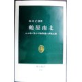 鶴屋南北 かぶきが生んだ無教養の表現主義★郡司正勝★中公新書