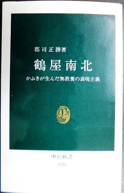 画像1: 鶴屋南北 かぶきが生んだ無教養の表現主義★郡司正勝★中公新書