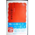 いくさ物語の世界 中世軍記文学を読む★日下力★岩波新書