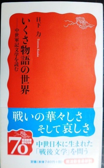 画像1: いくさ物語の世界 中世軍記文学を読む★日下力★岩波新書