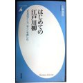 はじめての江戸川柳 「なるほど」とニヤリ」を楽しむ★小栗清吾★平凡社新書