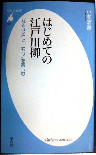 画像1: はじめての江戸川柳 「なるほど」とニヤリ」を楽しむ★小栗清吾★平凡社新書