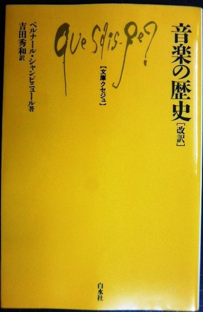 画像1: 音楽の歴史 改訳★ベルナール・シャンピニュール 吉田秀和訳★文庫クセジュ