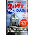 完全解説 ウルトラマン不滅の10大決戦★古谷敏 やくみつる 佐々木徹★集英社新書