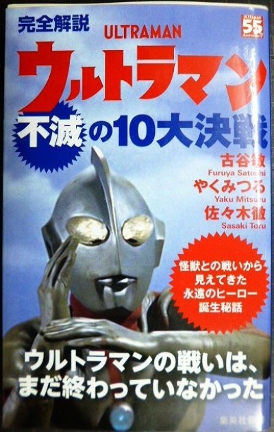 画像1: 完全解説 ウルトラマン不滅の10大決戦★古谷敏 やくみつる 佐々木徹★集英社新書