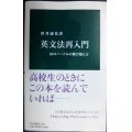 英文法再入門 10のハードルの飛び越え方★澤井康佑★中公新書