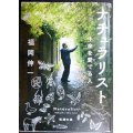 ナチュラリスト★福岡伸一★新潮文庫