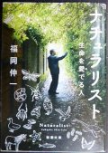 ナチュラリスト★福岡伸一★新潮文庫