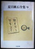 画像1: 夏目漱石全集 9 明暗★夏目漱石★ちくま文庫 (1)