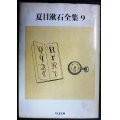 夏目漱石全集 9 明暗★夏目漱石★ちくま文庫